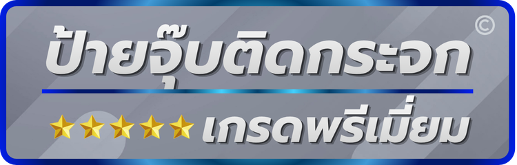 ป้ายจุ๊บติดกระจกเกรดพรีเมี่ยม — Ananplastic Printing